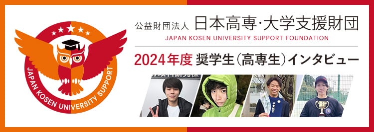 公益財団法人 日本高専・大学支援財団 2024年度奨学生（高専生）インタビュー