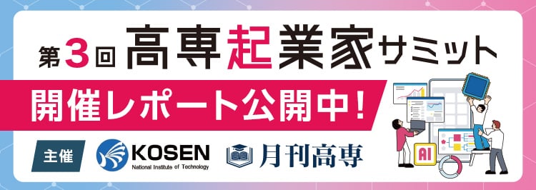 第3回高専起業家サミット 開催レポート公開中！ 主催 高専機構・月刊高専
