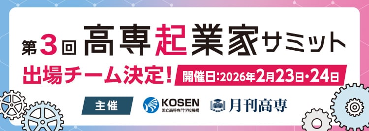 第3回高専起業家サミット 出場チーム決定！開催日2026年2月23・24日 主催 高専機構・月刊高専