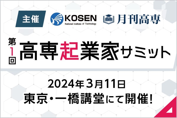 第1回高専起業家サミット|2024年3月11日 東京にて開催決定！