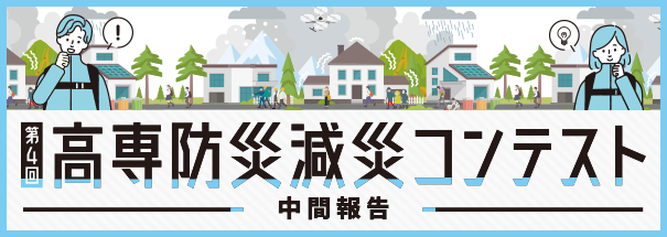 第4回高専防災減災コンテスト 中間報告
