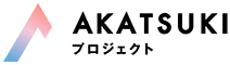AKATSUKIプロジェクト
