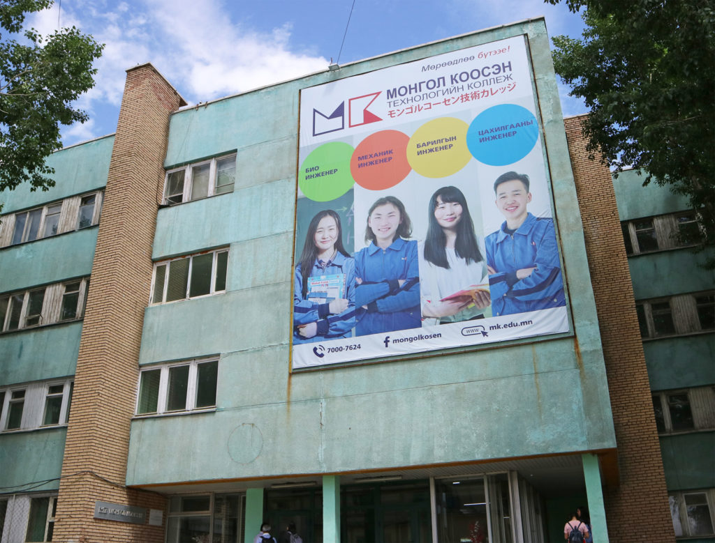 モンゴル工業技術大学付属モンゴルコーセンの外観。日本語の垂れ幕がかかっている