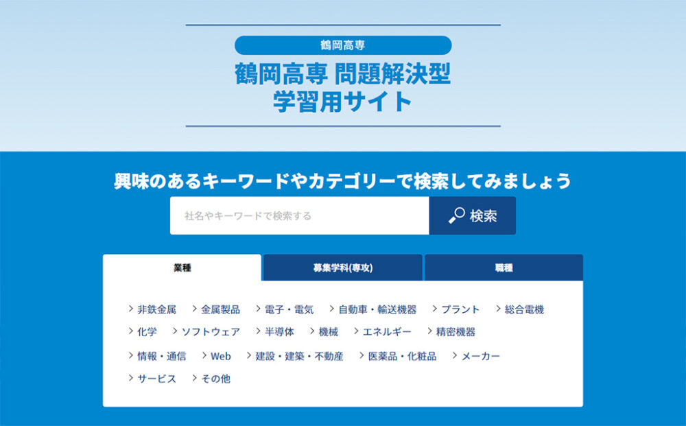 鶴岡高専問題解決型学習サイトのトップ画。
キーワードやカテゴリーから企業を検索することができる。