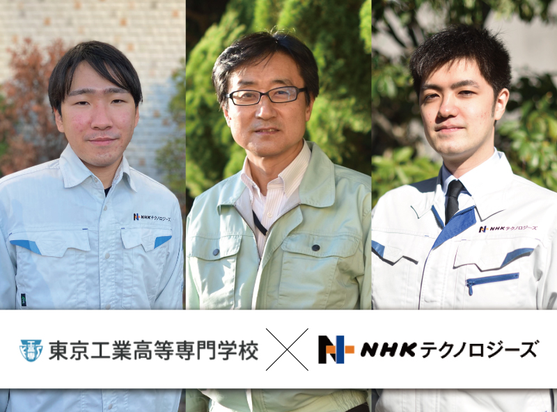 東京高専と「高信頼無線伝送技術」の共同研究を実施！放送を支える「NHKテクノロジーズ」のサムネイル画像