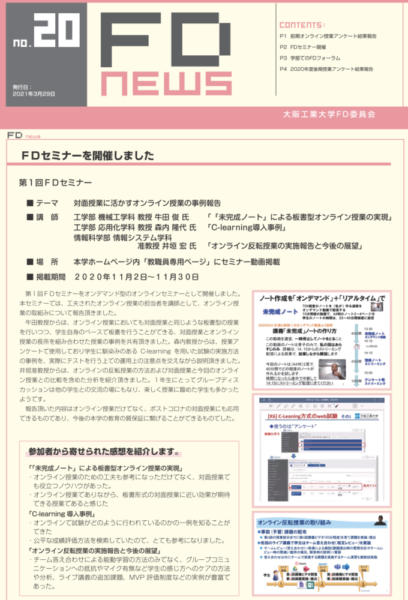 牛田先生のオンライン授業を紹介したFDセミナーについてのニュース「FD NEWS」