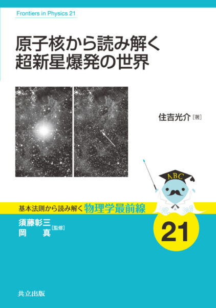 住吉先生の著書『原子核から読み解く超新星爆発の世界』