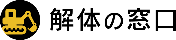 バリュークリエーションが運営する「解体の窓口」のロゴ