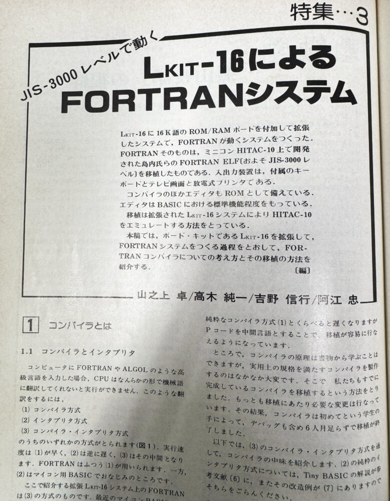 卒業研究の記事（1980年）。タイトルは「LKIT-16によるFORTRANシステム」