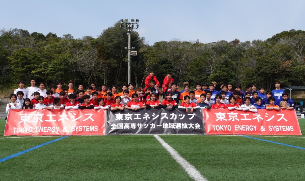 【2024東京エネシスカップ 第1回全国高専サッカー地域選抜大会】の集合写真