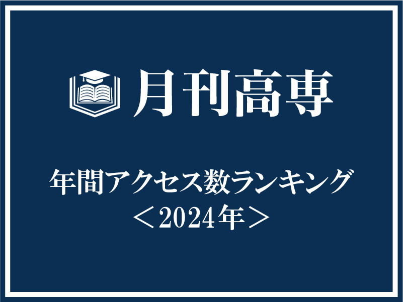 2024年の年間アクセス数ランキング発表！　今年の月刊高専を振り返るのサムネイル画像