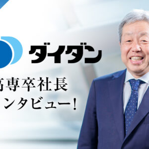 ダイダンの山中社長