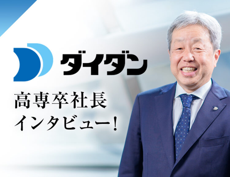 高専卒社長が率いる総合設備工事会社「ダイダン」。社長になるまでの道筋から、高専卒社員のキャリアアップを読み取るのサムネイル画像