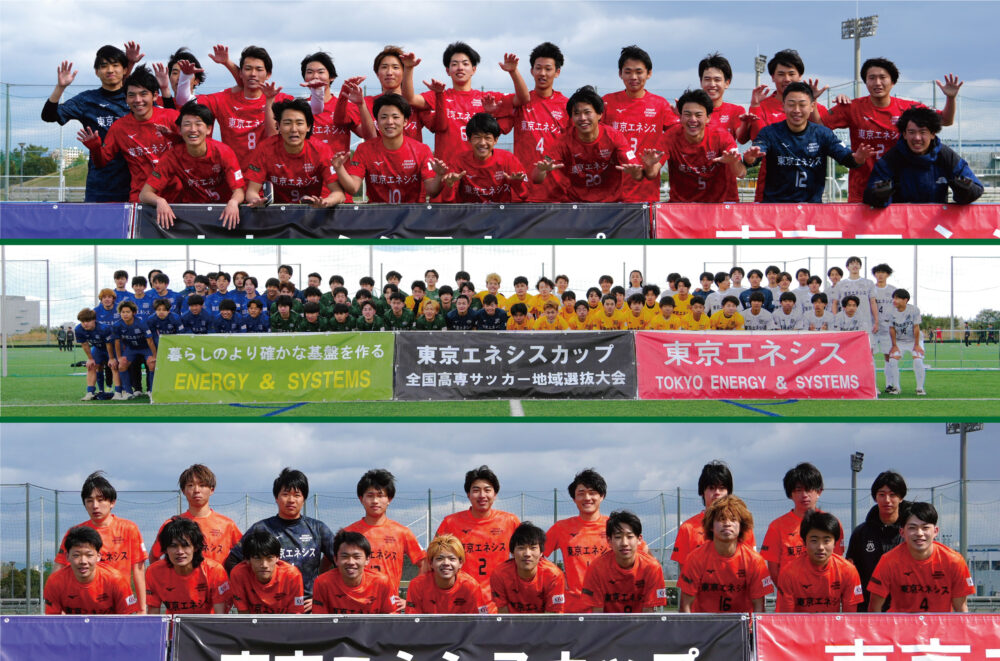 2025東京エネシスカップ第2回全国高専サッカー地域選抜大会