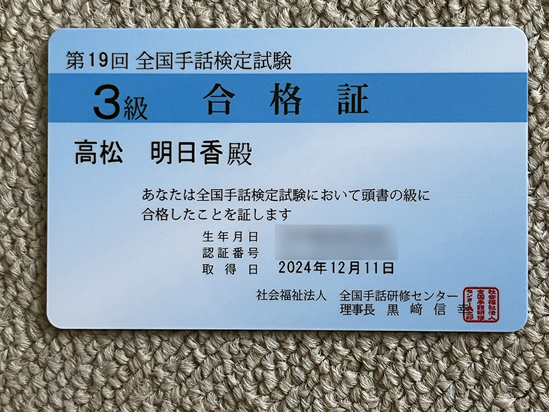昨年度取得した全国手話検定の3級合格証の写真