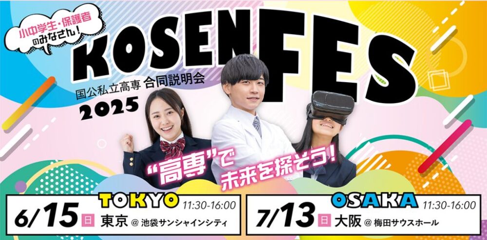 国公私立高専合同説明会(KOSEN FES 2025)サムネイル