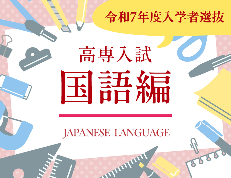 ①<国語編>国立高専の入試ってどんな内容なの? 25年度入試を実際に解いてみた!のサムネイル画像