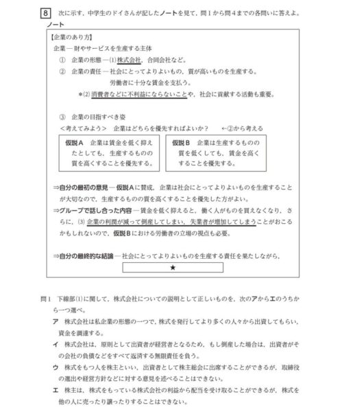 令和7年度入学者選抜学力検査「社会（本試験）」大問8の導入と問1