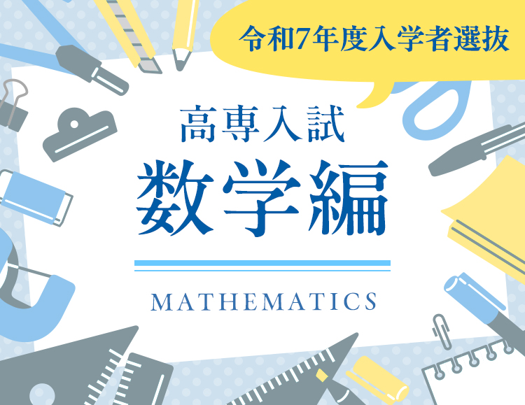 ③<数学編>国立高専の入試ってどんな内容なの? 25年度入試を実際に解いてみた!のサムネイル画像