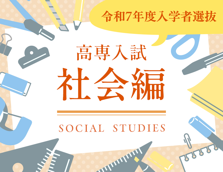 ②＜社会編＞国立高専の入試ってどんな内容なの？ 25年度入試を実際に解いてみた！のサムネイル画像