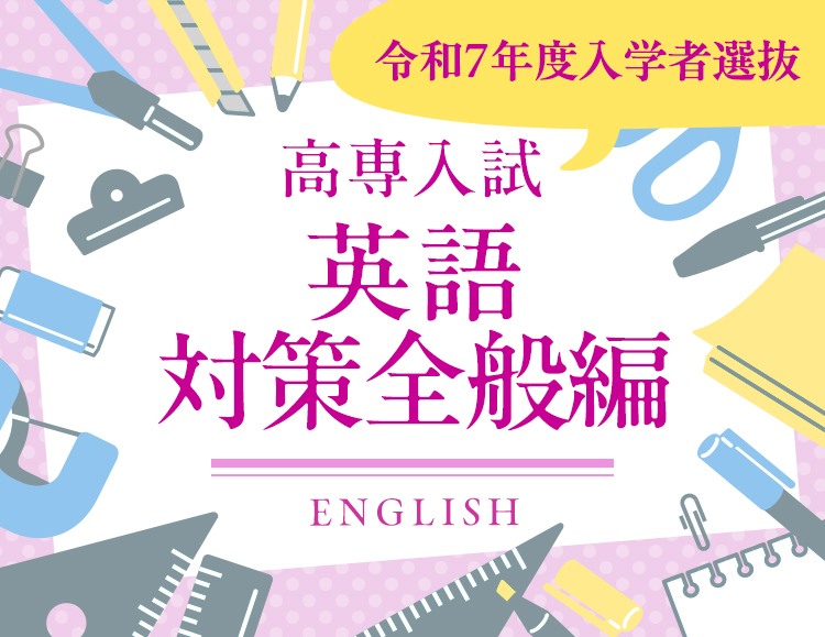 ⑤<英語・対策全般編>国立高専の入試ってどんな内容なの? 25年度入試を実際に解いてみた!のサムネイル画像
