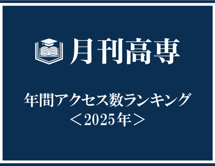 2025年の年間アクセス数ランキング発表！　今年の月刊高専を振り返るのサムネイル画像