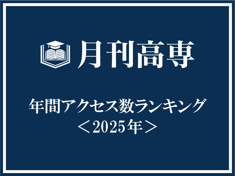 2025年の年間アクセス数ランキング発表！　今年の月刊高専を振り返るのサムネイル画像