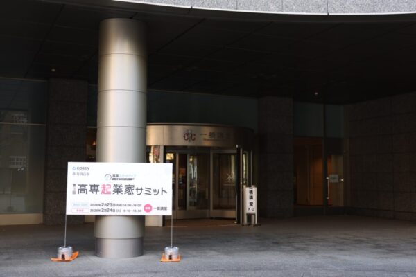 会場入口(一橋講堂)