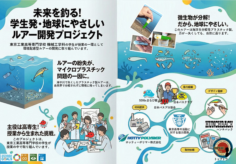「海洋生分解性ルアー」の開発プロジェクト紹介